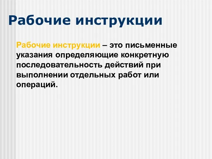 Рабочие инструкции Рабочие инструкции – это письменные указания определяющие конкретную последовательность