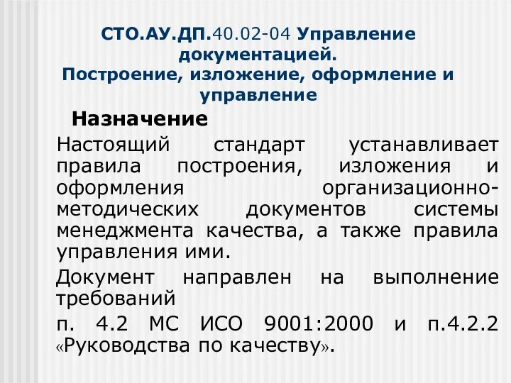 СТО.АУ.ДП.40.02-04 Управление документацией. Построение, изложение, оформление и управление Назначение Настоящий стандарт