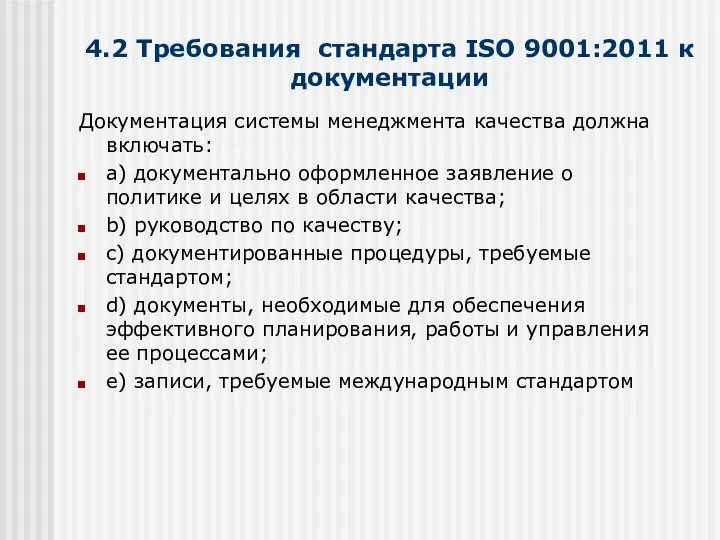 4.2 Требования стандарта ISO 9001:2011 к документации Документация системы менеджмента качества