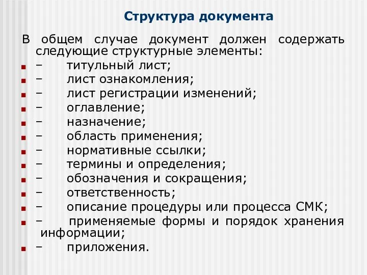 Структура документа В общем случае документ должен содержать следующие структурные элементы: