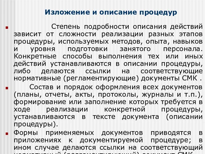 Изложение и описание процедур Степень подробности описания действий зависит от сложности