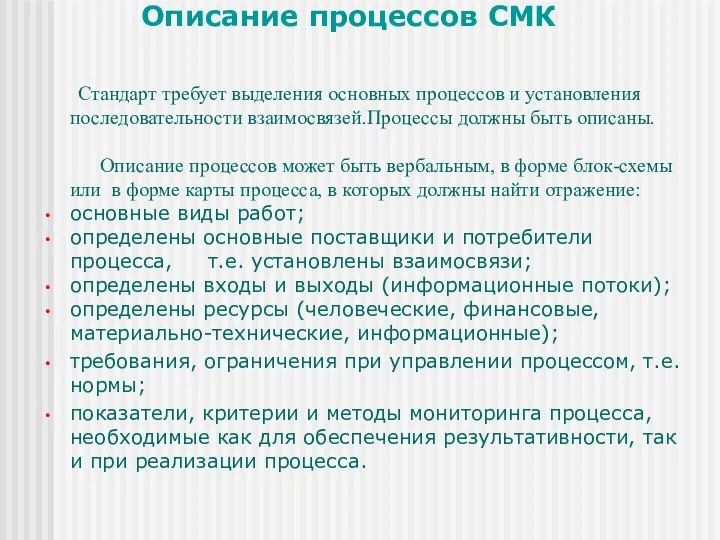 Описание процессов СМК Стандарт требует выделения основных процессов и установления последовательности