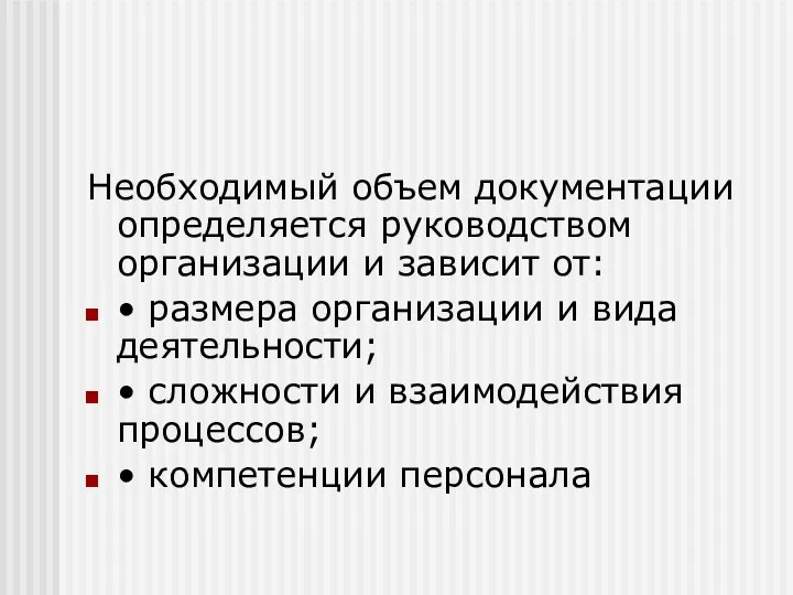 Необходимый объем документации определяется руководством организации и зависит от: • размера