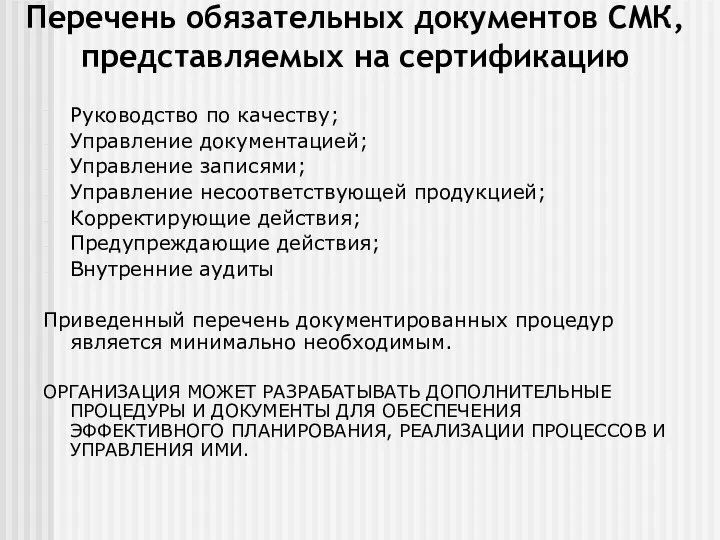 Перечень обязательных документов СМК, представляемых на сертификацию Руководство по качеству; Управление