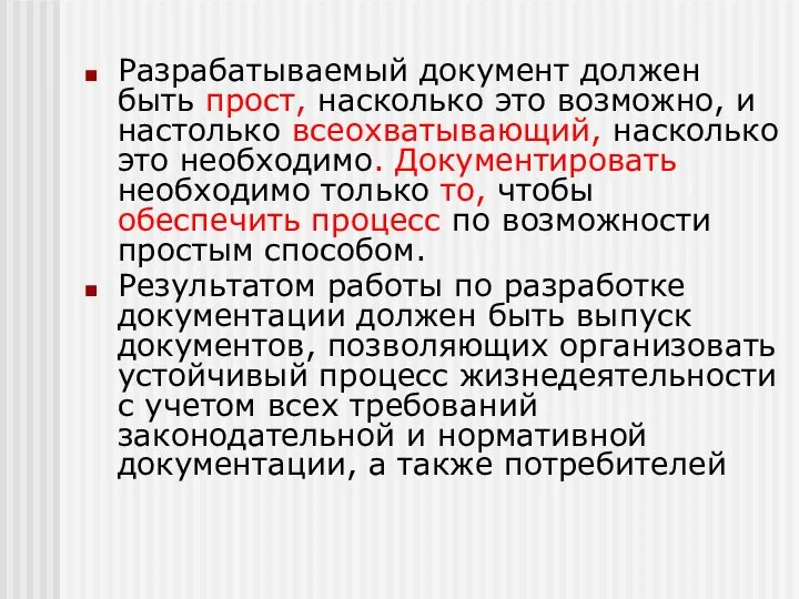 Разрабатываемый документ должен быть прост, насколько это возможно, и настолько всеохватывающий,