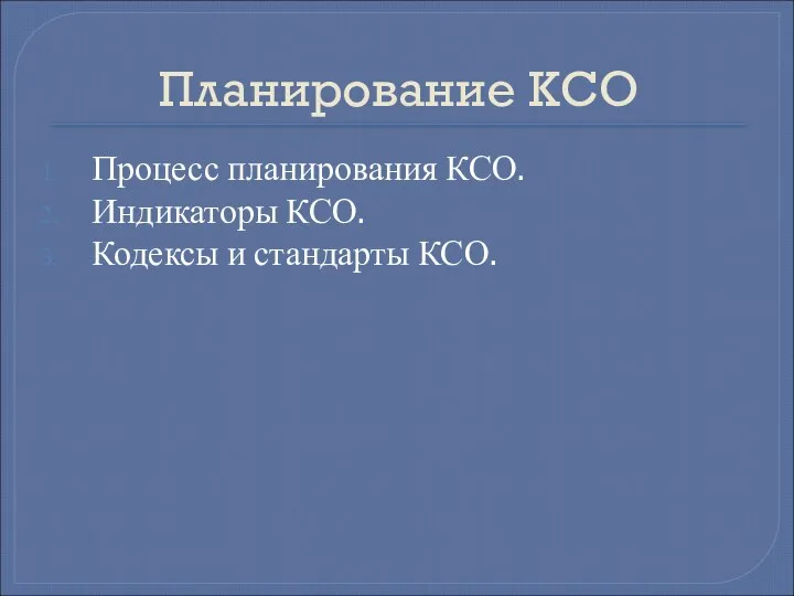 Планирование КСО Процесс планирования КСО. Индикаторы КСО. Кодексы и стандарты КСО.