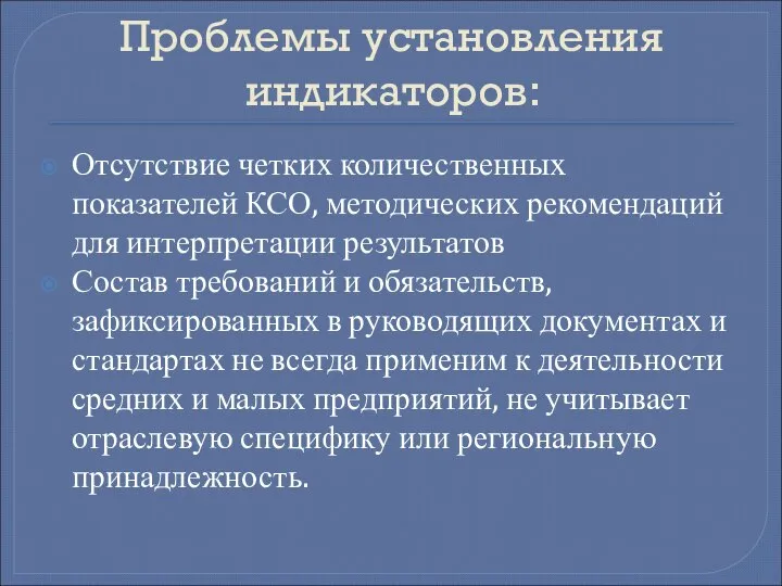 Проблемы установления индикаторов: Отсутствие четких количественных показателей КСО, методических рекомендаций для