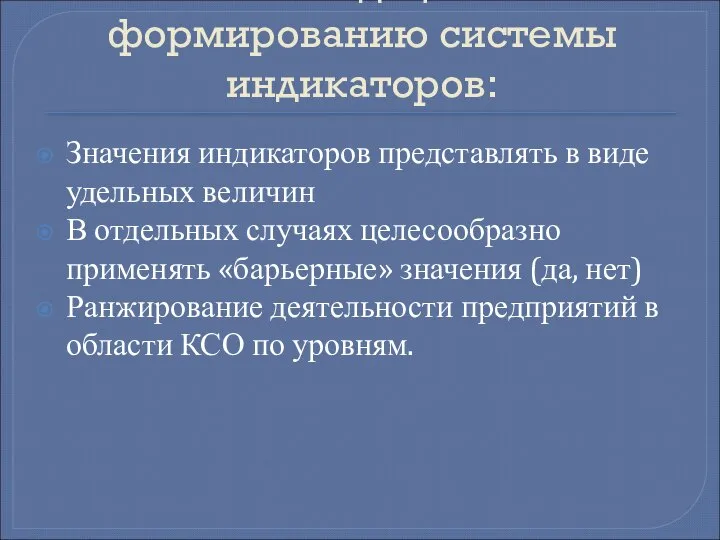 Рекомендации по формированию системы индикаторов: Значения индикаторов представлять в виде удельных