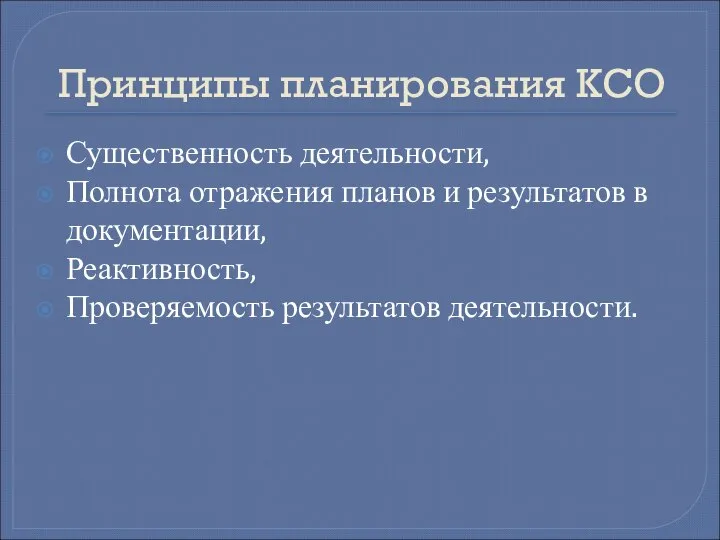 Принципы планирования КСО Существенность деятельности, Полнота отражения планов и результатов в документации, Реактивность, Проверяемость результатов деятельности.