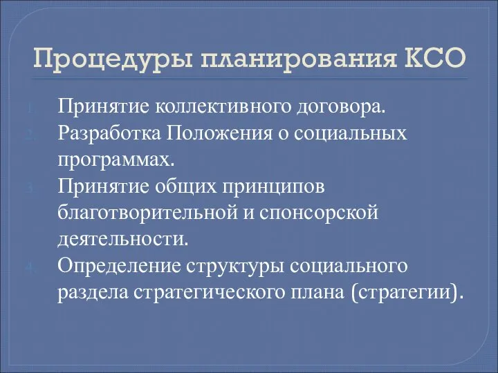 Процедуры планирования КСО Принятие коллективного договора. Разработка Положения о социальных программах.