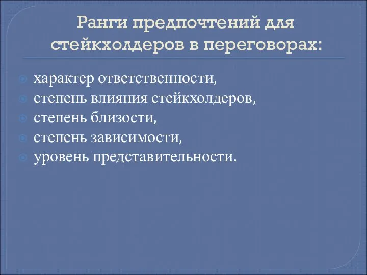 Ранги предпочтений для стейкхолдеров в переговорах: характер ответственности, степень влияния стейкхолдеров,