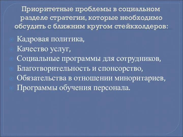 Приоритетные проблемы в социальном разделе стратегии, которые необходимо обсудить с ближним