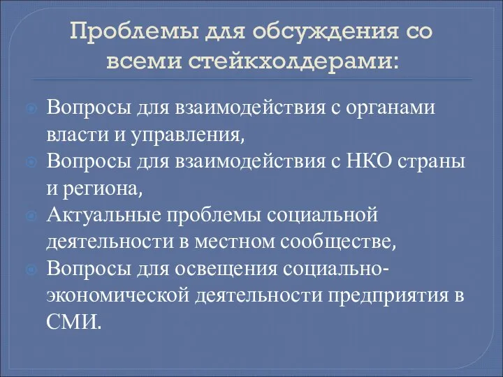 Проблемы для обсуждения со всеми стейкхолдерами: Вопросы для взаимодействия с органами