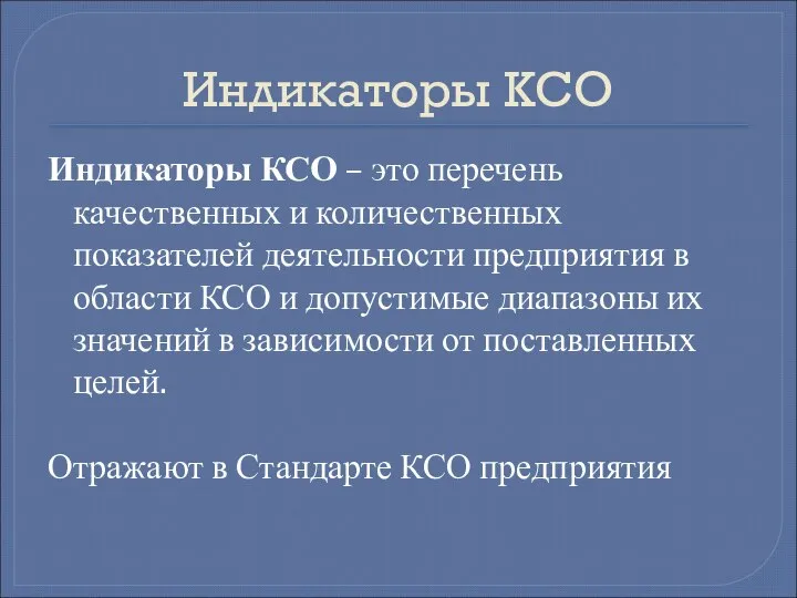 Индикаторы КСО Индикаторы КСО – это перечень качественных и количественных показателей