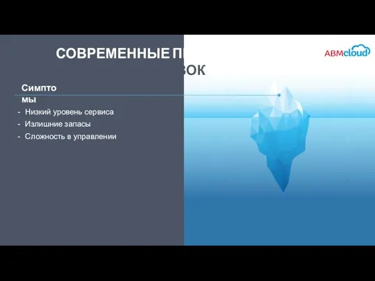 Низкий уровень сервиса Излишние запасы Сложность в управлении СОВРЕМЕННЫЕ ПРОБЛЕМЫ ЦЕПОЧКИ ПОСТАВОК