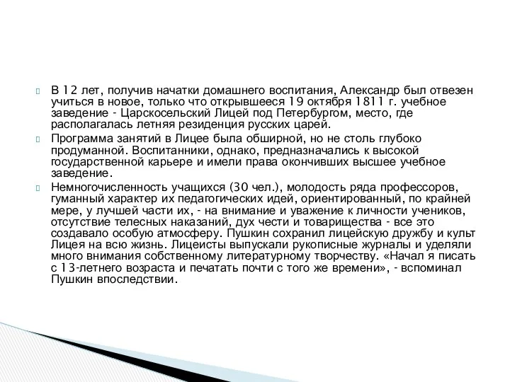 В 12 лет, получив начатки домашнего воспитания, Александр был отвезен учиться