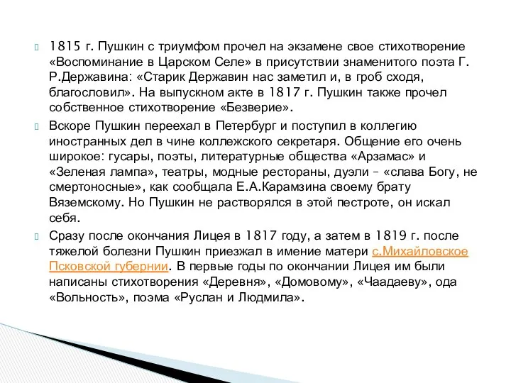 1815 г. Пушкин с триумфом прочел на экзамене свое стихотворение «Воспоминание