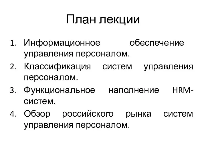 План лекции Информационное обеспечение управления персоналом. Классификация систем управления персоналом. Функциональное