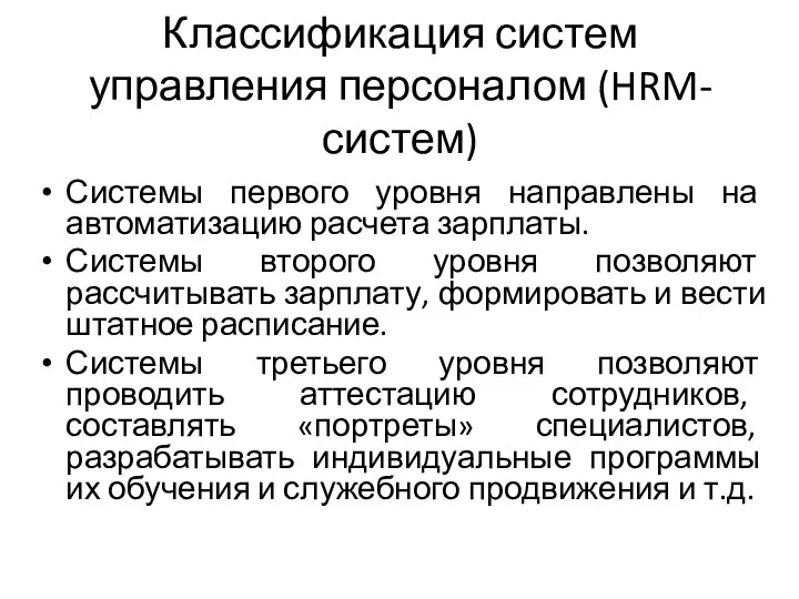 Классификация систем управления персоналом (HRM-систем) Системы первого уровня направлены на автоматизацию