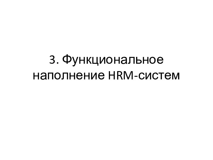 3. Функциональное наполнение HRM-систем