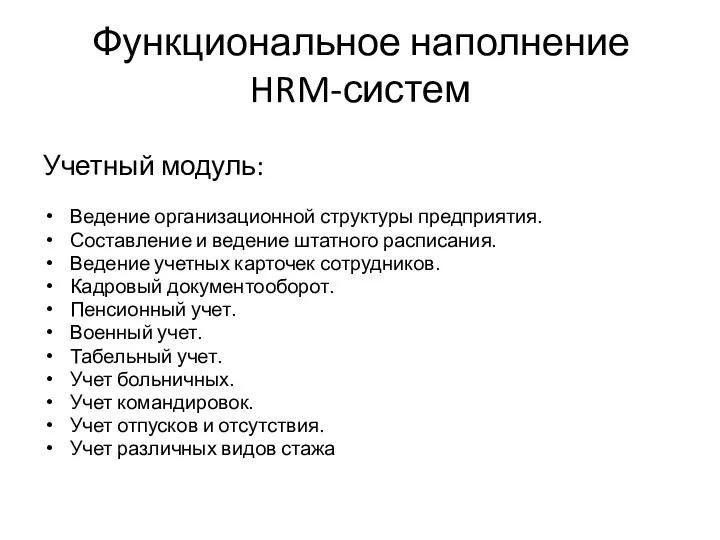 Функциональное наполнение HRM-систем Учетный модуль: Ведение организационной структуры предприятия. Составление и