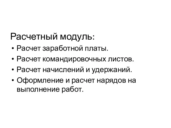 Расчетный модуль: Расчет заработной платы. Расчет командировочных листов. Расчет начислений и