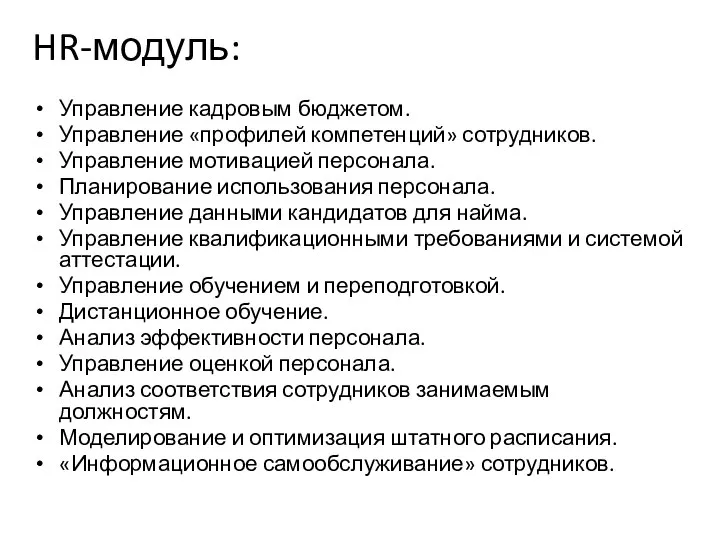 HR-модуль: Управление кадровым бюджетом. Управление «профилей компетенций» сотрудников. Управление мотивацией персонала.