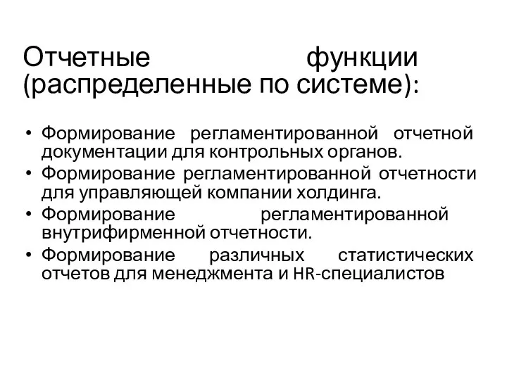 Отчетные функции (распределенные по системе): Формирование регламентированной отчетной документации для контрольных