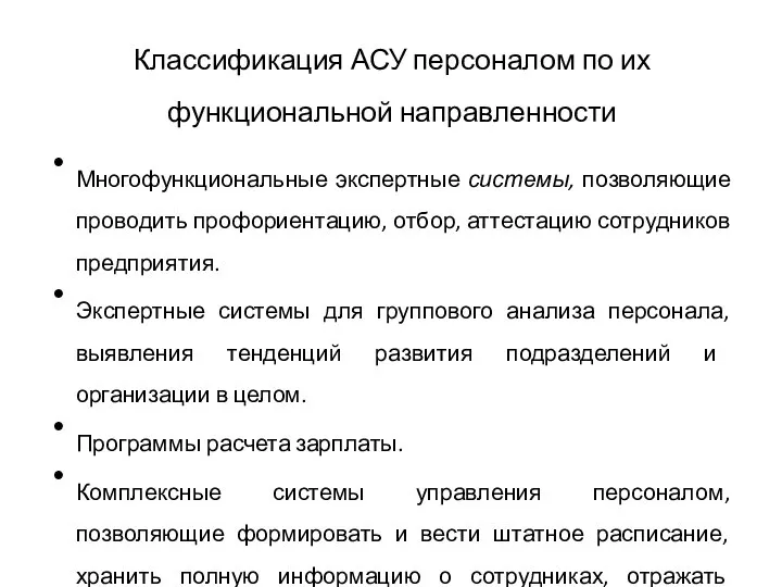 Классификация АСУ персоналом по их функциональной направленности Многофункциональные экспертные системы, позволяющие