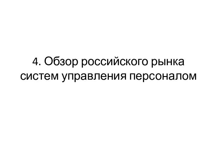 4. Обзор российского рынка систем управления персоналом