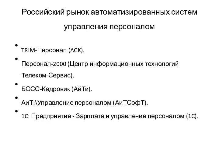 Российский рынок автоматизированных систем управления персоналом TRIM-Персонал (ACK). Персонал-2000 (Центр информационных