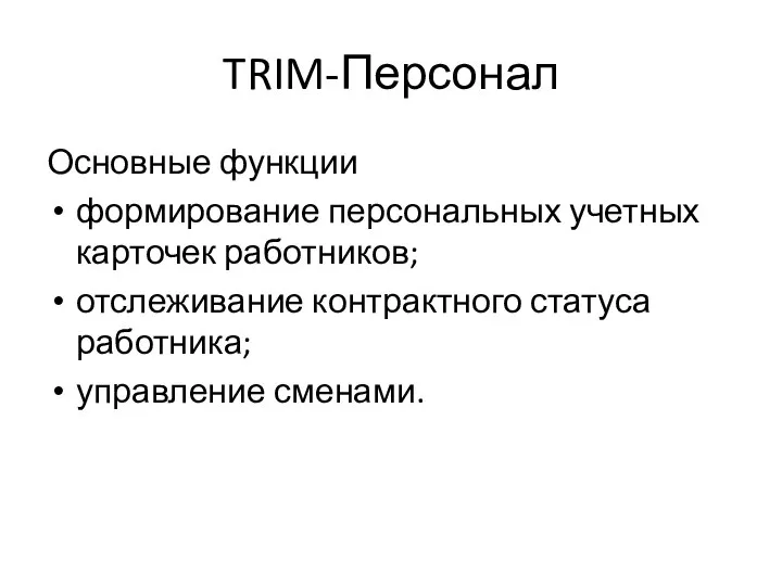 TRIM-Персонал Основные функции формирование персональных учетных карточек работников; отслеживание контрактного статуса работника; управление сменами.