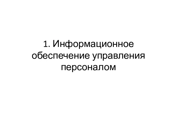 1. Информационное обеспечение управления персоналом