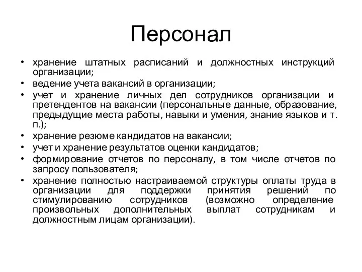 Персонал хранение штатных расписаний и должностных инструкций организации; ведение учета вакансий