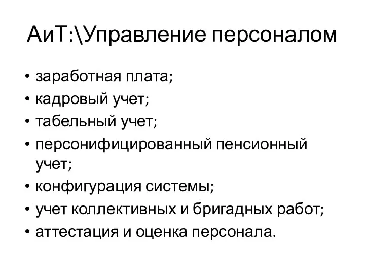 АиТ:\Управление персоналом заработная плата; кадровый учет; табельный учет; персонифицированный пенсионный учет;