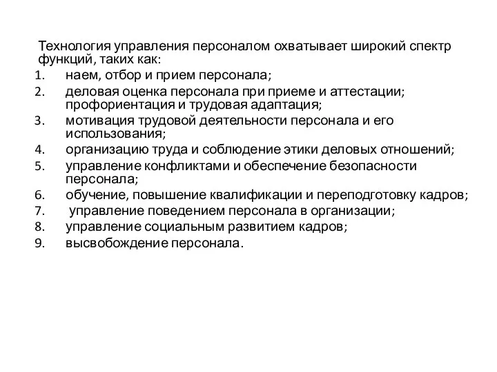 Технология управления персоналом охватывает широкий спектр функций, таких как: наем, отбор