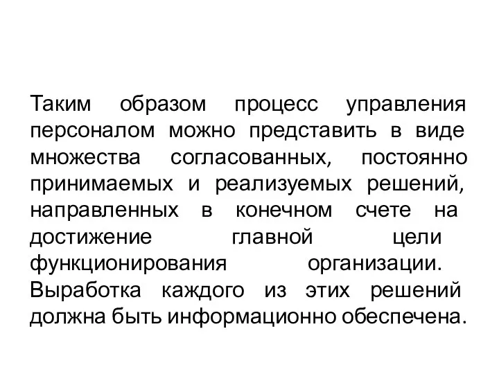 Таким образом процесс управления персоналом можно представить в виде множества согласованных,