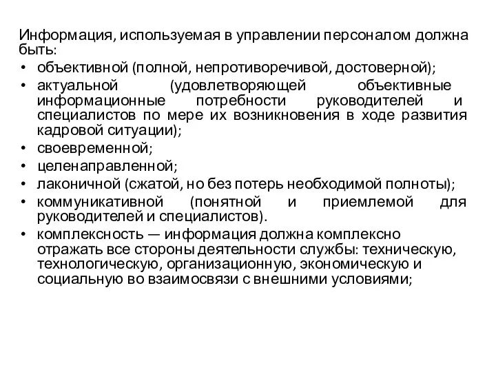 Информация, используемая в управлении персоналом должна быть: объективной (полной, непротиворечивой, достоверной);