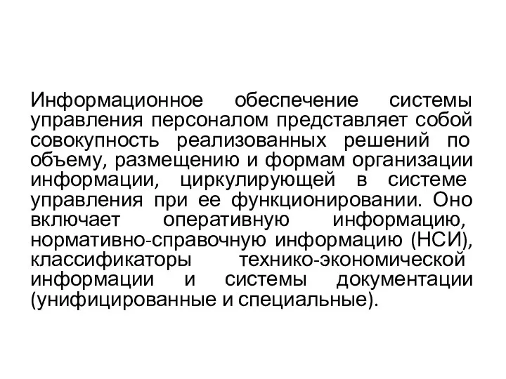 Информационное обеспечение системы управления персоналом представляет собой совокупность реализованных решений по