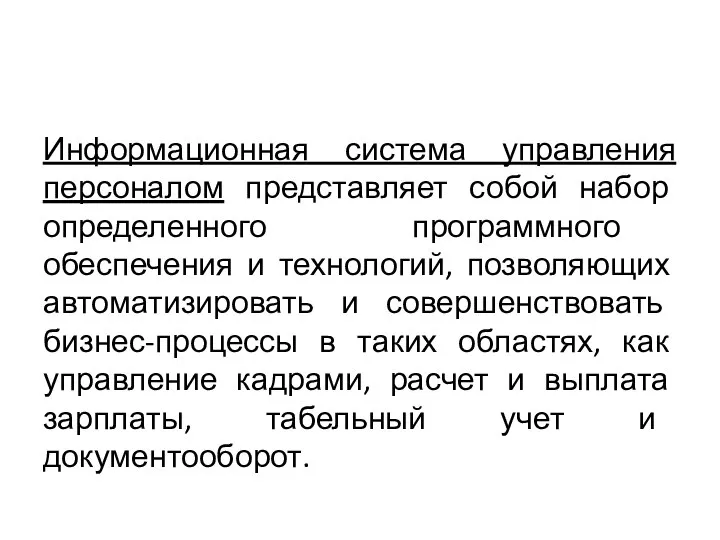 Информационная система управления персоналом представляет собой набор определенного программного обеспечения и