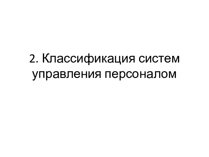 2. Классификация систем управления персоналом