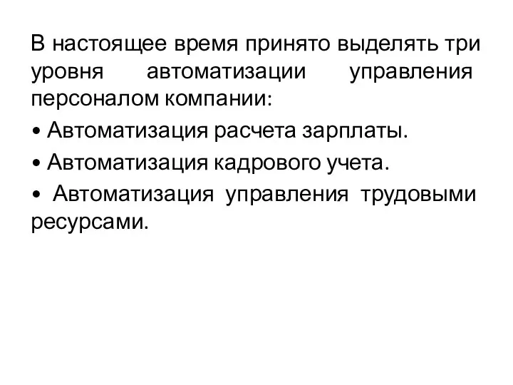 В настоящее время принято выделять три уровня автоматизации управления персоналом компании: