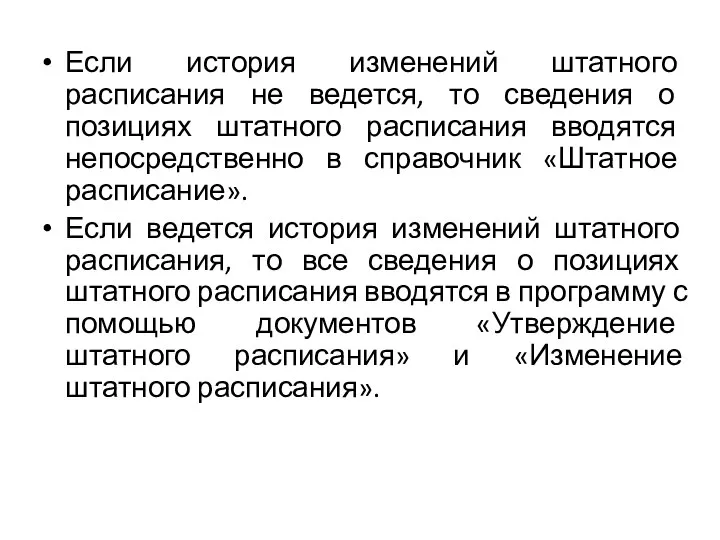 Если история изменений штатного расписания не ведется, то сведения о позициях