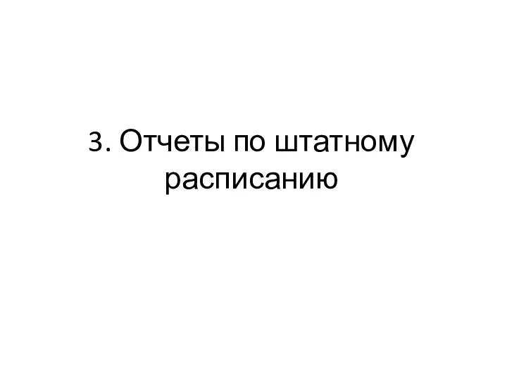 3. Отчеты по штатному расписанию