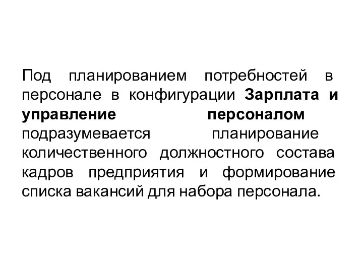 Под планированием потребностей в персонале в конфигурации Зарплата и управление персоналом