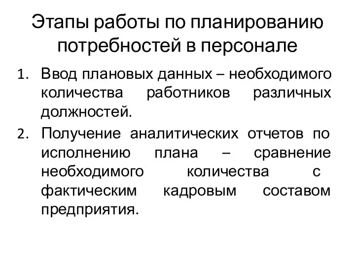 Этапы работы по планированию потребностей в персонале Ввод плановых данных –