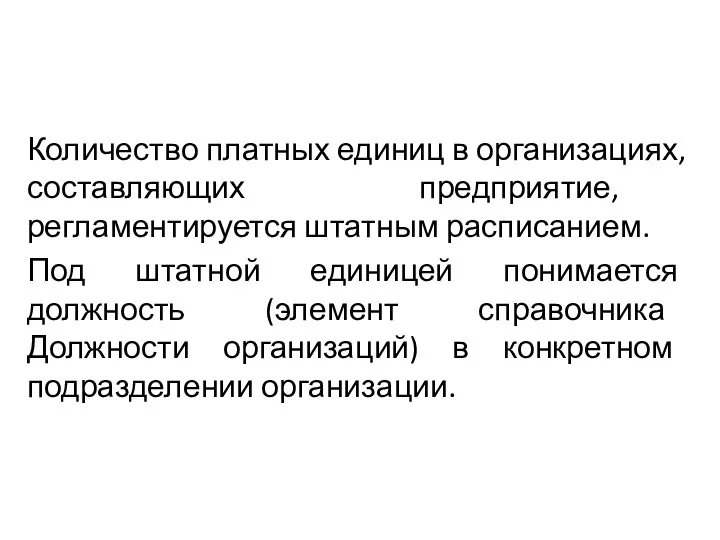 Количество платных единиц в организациях, составляющих предприятие, регламентируется штатным расписанием. Под