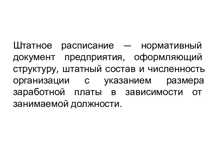 Штатное расписание — нормативный документ предприятия, оформляющий структуру, штатный состав и