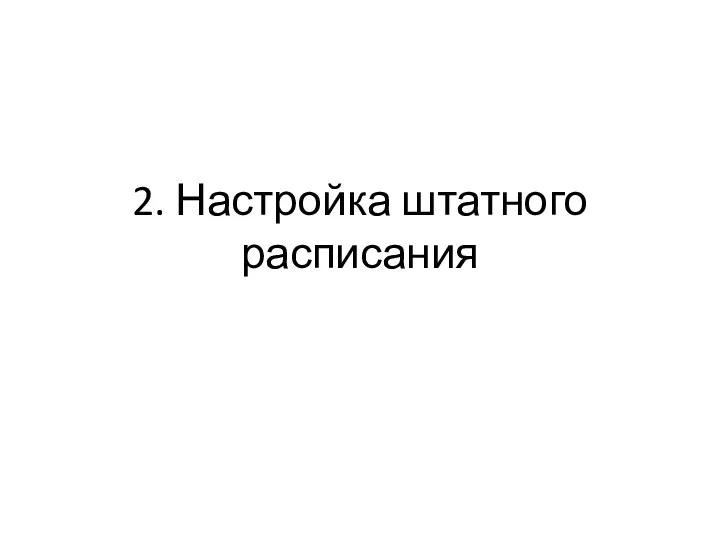 2. Настройка штатного расписания