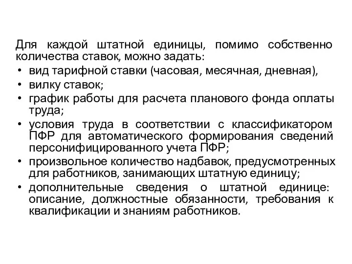 Для каждой штатной единицы, помимо собственно количества ставок, можно задать: вид